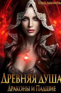 Елена Амеличева - Древняя душа. Драконы и Падшие