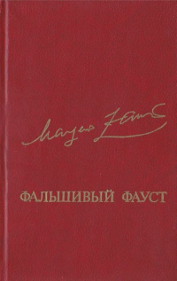 Маргер Заринь - Фальшивый Фауст (сборник)