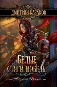 Белые стяги победы