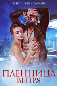 Пленница Вепря