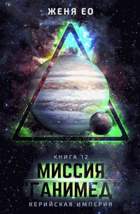 Миссия "Ганимед"