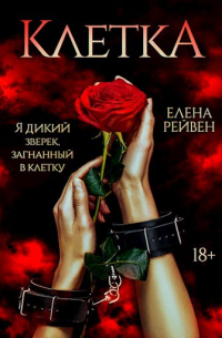 Елена Рейвен - Клетка