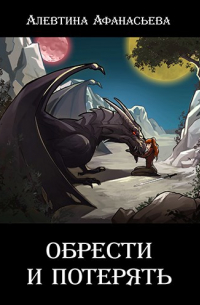 Обрести и потерять