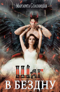 Шаг в Бездну
