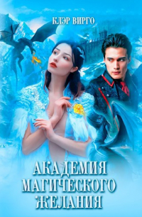 Академия магического желания