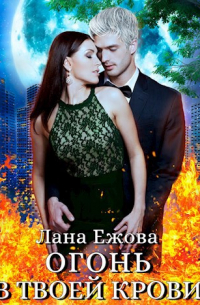 Огонь в твоей крови