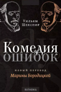 Уильям Шекспир - Комедия ошибок