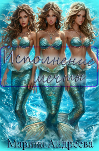 Исполнение мечты