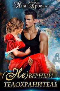 (Не)верный телохранитель