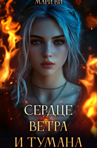 Сердце ветра и тумана