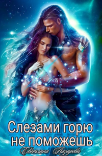 Слезами горю не поможешь