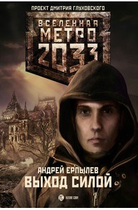 Выход силой