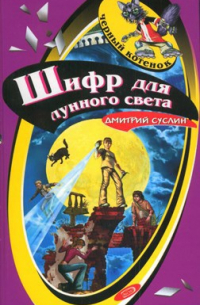 Шифр для лунного света