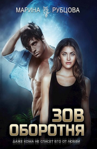 Зов оборотня