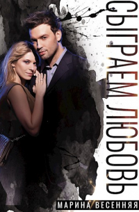 Сыграем Любовь