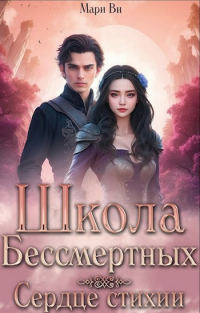 Мари Ви - Школа бессмертных. Сердце стихии