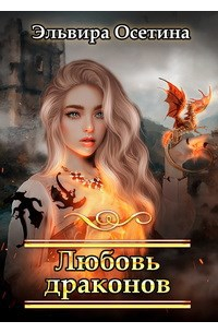 Эльвира Осетина - Любовь драконов