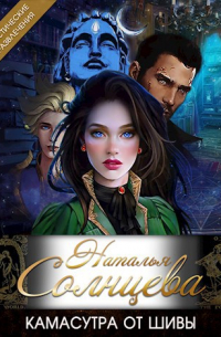 Камасутра от Шивы