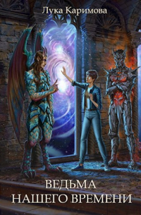 Ведьма нашего времени