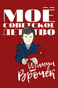 Шимун Врочек - Мое советское детство