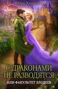 С драконами не разводятся, или Факультет злодеев