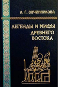 Анна Овчинникова - Легенды и мифы Древнего Востока