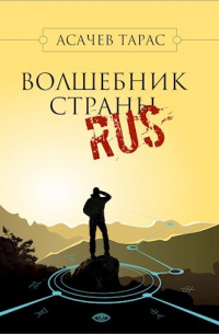 Тарас Асачёв - Волшебник страны RUS