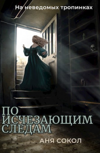 На неведомых тропинках. По исчезающим следам