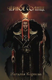 Чёрное Солнце. За что убивают Учителей (том I)