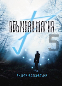 Андрей Волковский - Обычная магия-5