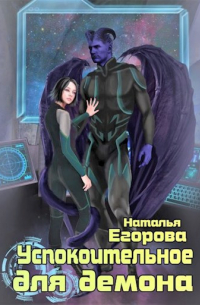 Успокоительное для демона