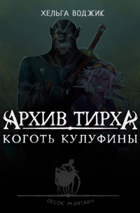 Архив Тирха. Коготь Кулуфины