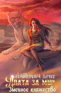 Плата за мир. Змеиное княжество