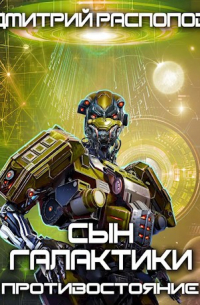Сын Галактики. Противостояние