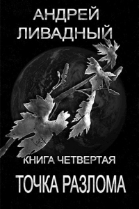 Андрей Ливадный - Точка разлома