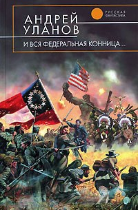 Андрей Уланов - ... и вся федеральная конница.