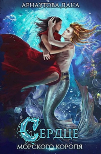 Сердце морского короля