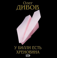 Олег Дивов - У Билли есть хреновина