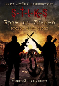 Сергей Панченко - Брат во Христе. Второе пришествие