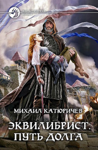 Эквилибрист. Путь Долга