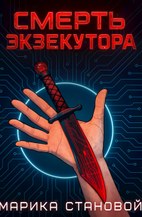 Смерть экзекутора