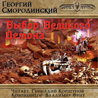 Георгий Смородинский - Выбор Великого демона