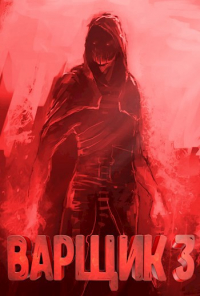 Артём Кочеровский - Варщик 3