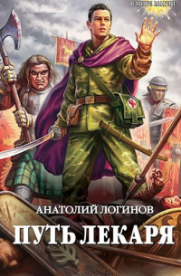 Путь лекаря