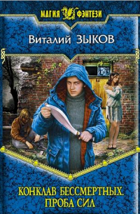 Виталий Зыков - Конклав Бессмертных. Проба сил (КБ - 2)