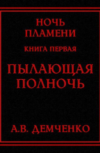 Антон Демченко - Книга I. Пылающая полночь