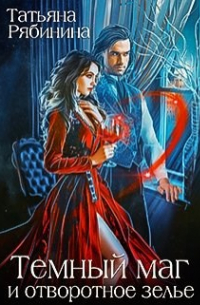 Темный маг и отворотное зелье