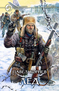 Павел Корнев - Лёд