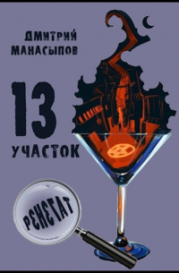 13 участок-2: Ренегат