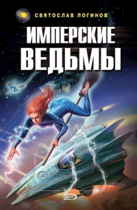 Имперские ведьмы